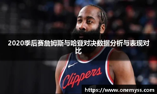 2020季后赛詹姆斯与哈登对决数据分析与表现对比