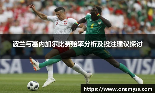 波兰与塞内加尔比赛赔率分析及投注建议探讨