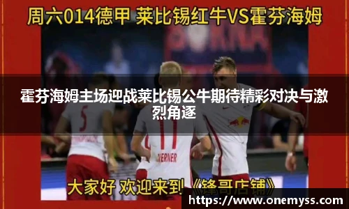 霍芬海姆主场迎战莱比锡公牛期待精彩对决与激烈角逐