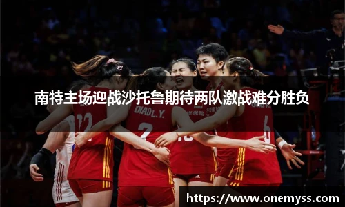 南特主场迎战沙托鲁期待两队激战难分胜负