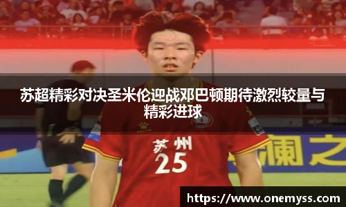 苏超精彩对决圣米伦迎战邓巴顿期待激烈较量与精彩进球