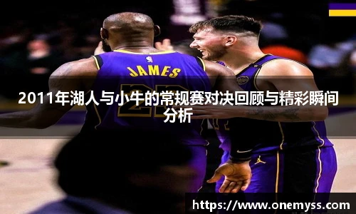 2011年湖人与小牛的常规赛对决回顾与精彩瞬间分析