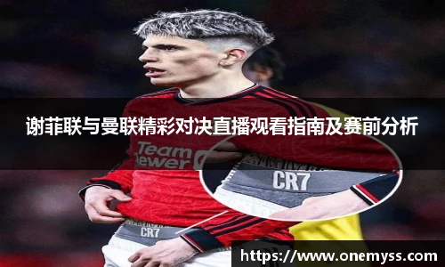 谢菲联与曼联精彩对决直播观看指南及赛前分析